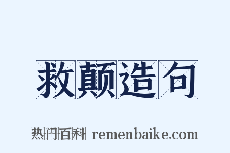 救颠造句是什么意思的图片